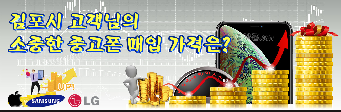 김포 중고폰 매입 가격