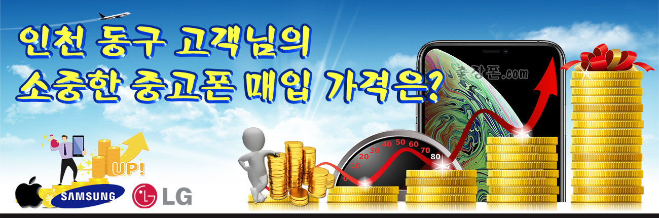 인천 동구 중고폰 매입 가격