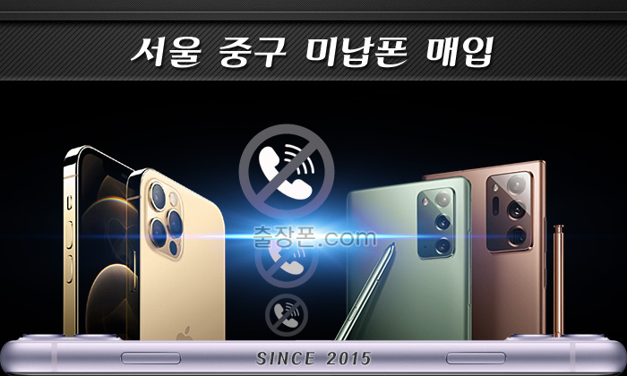 서울 중구 연체폰, 미납폰 매입
