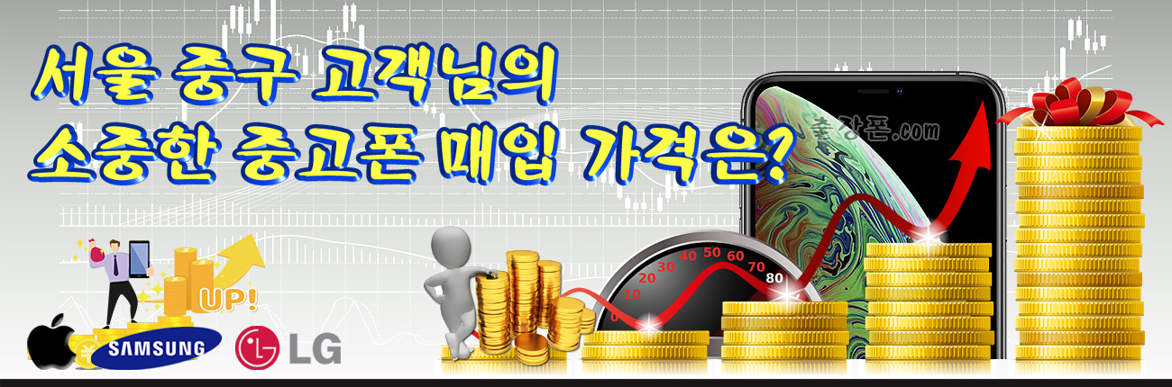 서울 중구 중고폰 매입 가격