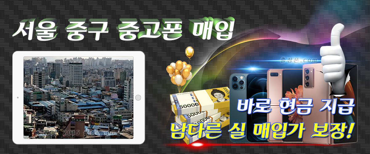 서울 중구 중고폰 매입
