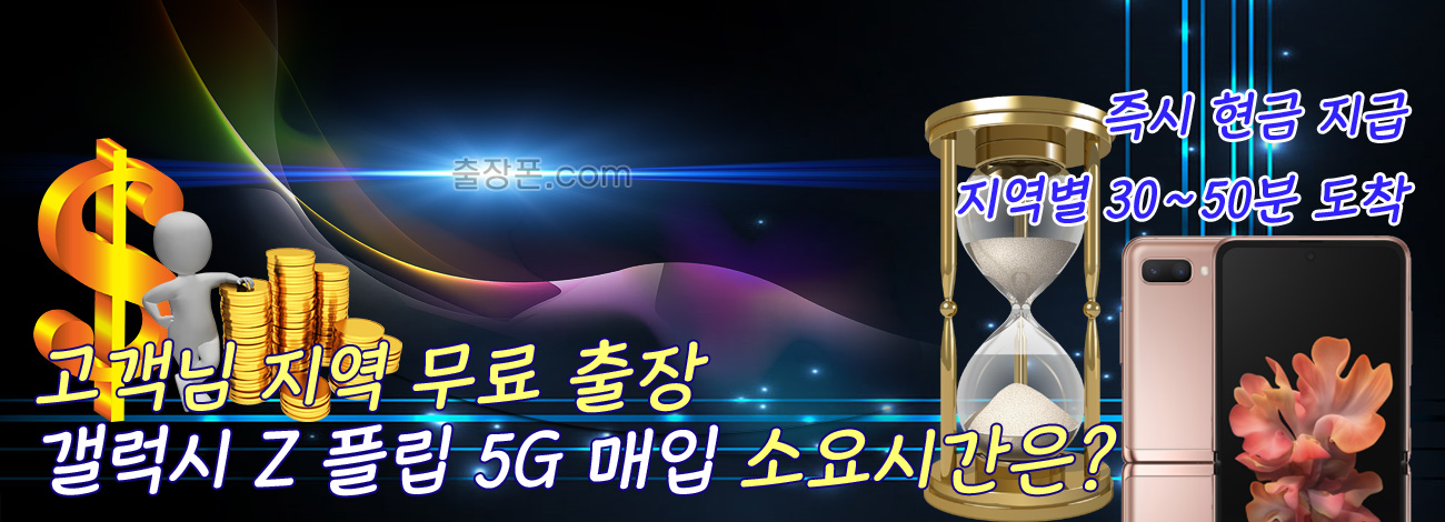 갤럭시 Z 플립 5G 매입 지역별 소요시간