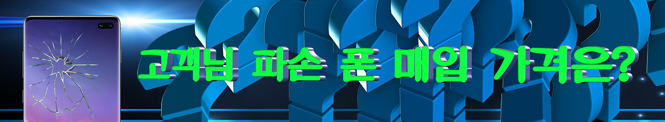 고객님의 파손폰 매입 가격은?