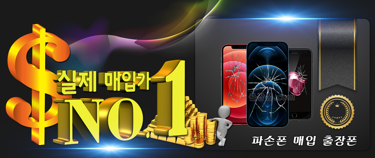 깨진폰, 파손폰 매입