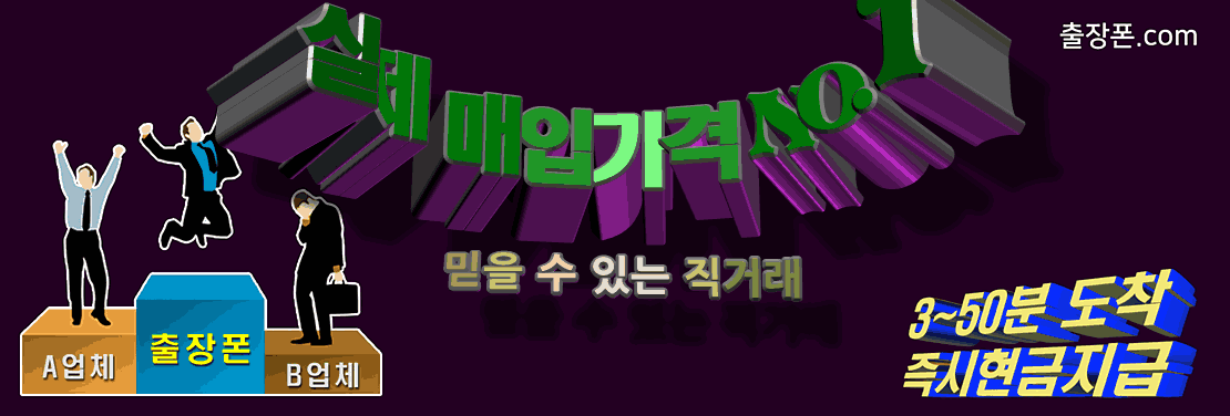 중고폰 실제 매입가격 NO.1