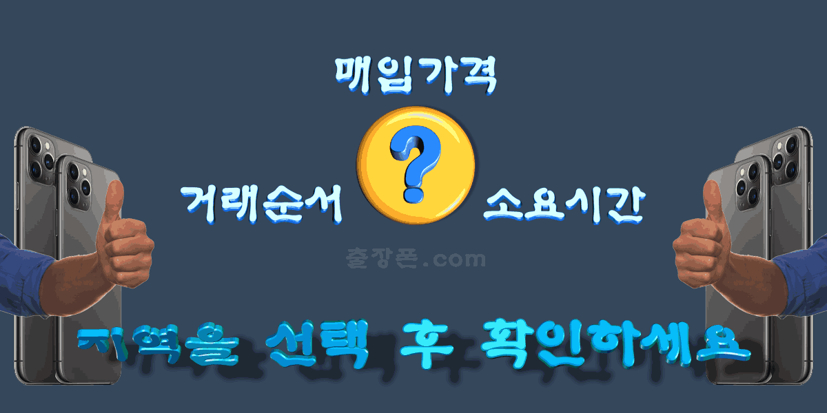 중고폰 매입 지역