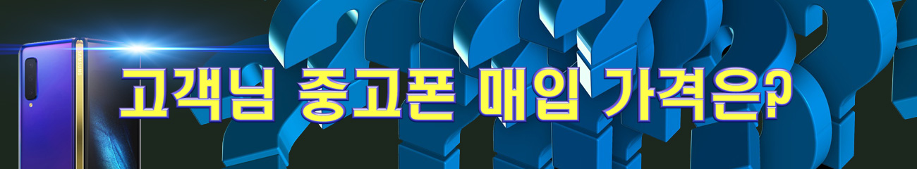 고객님의 중고폰 매입 가격은?