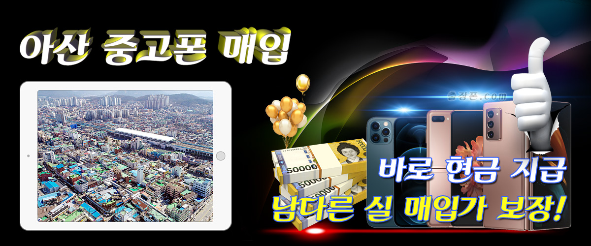 아산 중고폰 매입