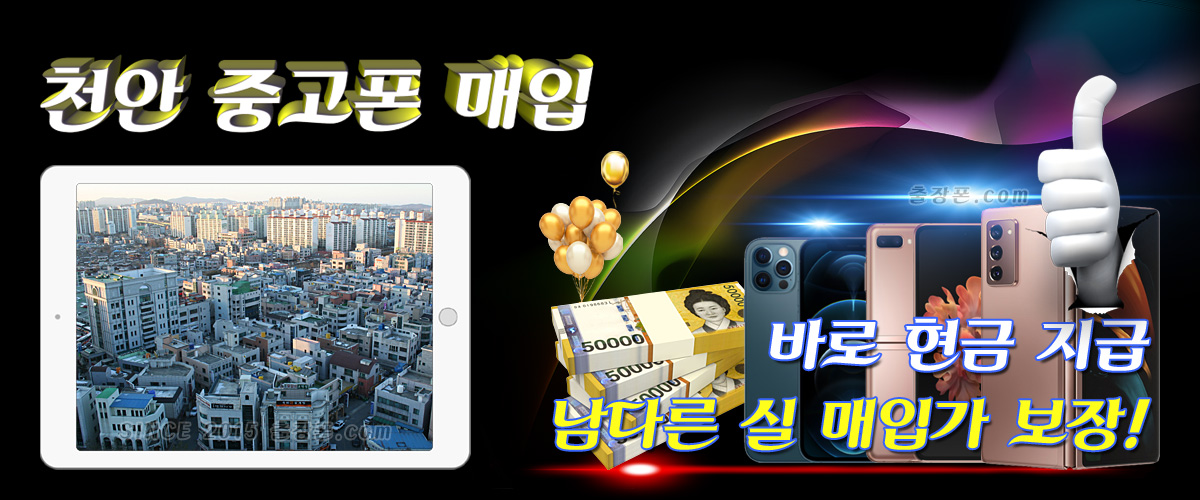 천안 중고폰 매입