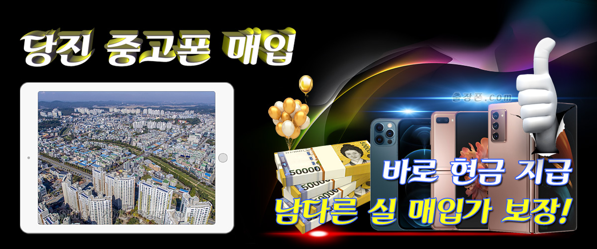 당진 중고폰 매입