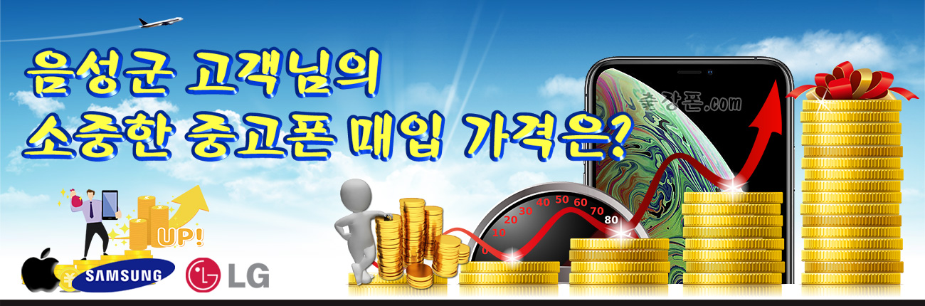 음성 중고폰 매입 가격