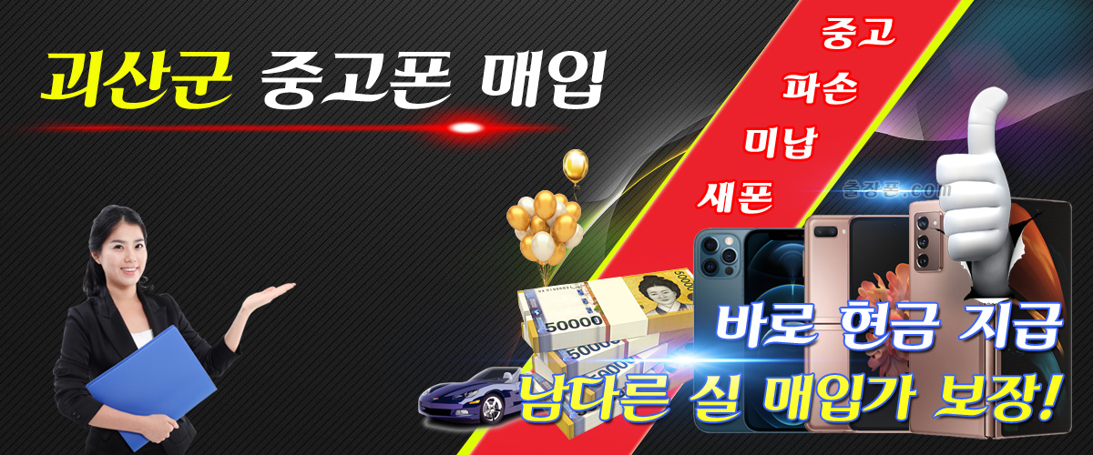 괴산군 중고폰 매입