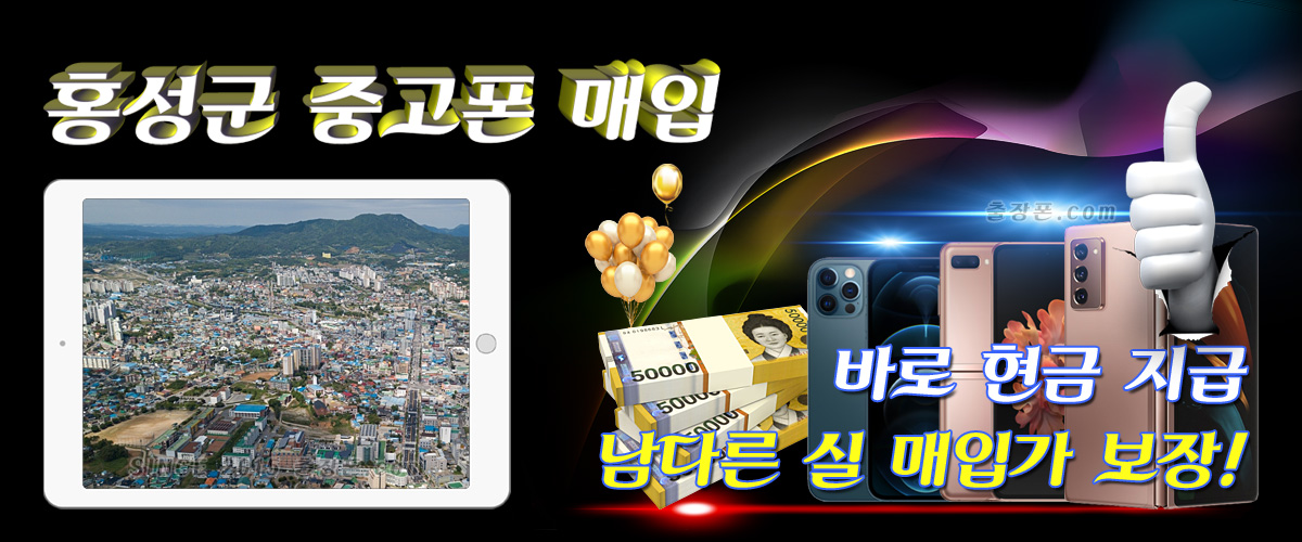 홍성 중고폰 매입