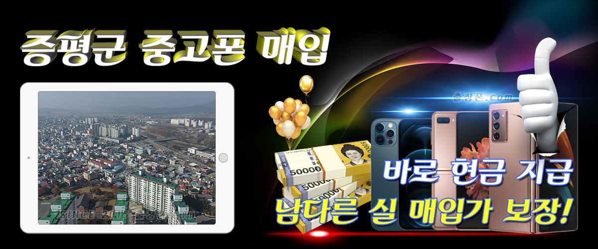 증평군 중고폰 매입