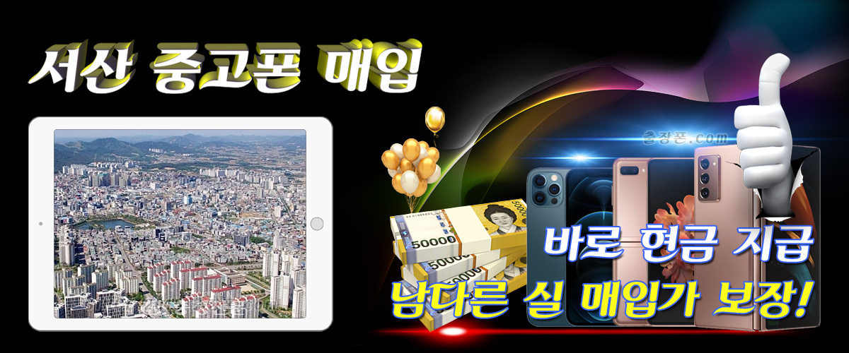 서산 중고폰 매입