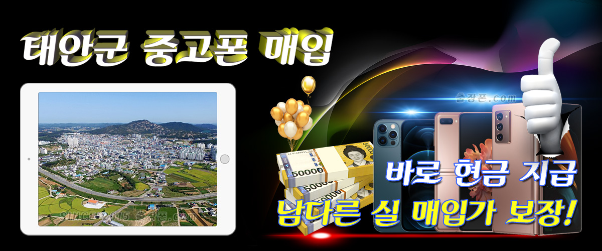 태안군 중고폰 매입