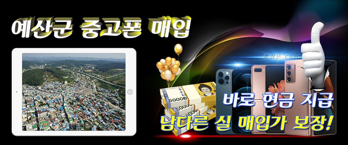 예산 중고폰 매입