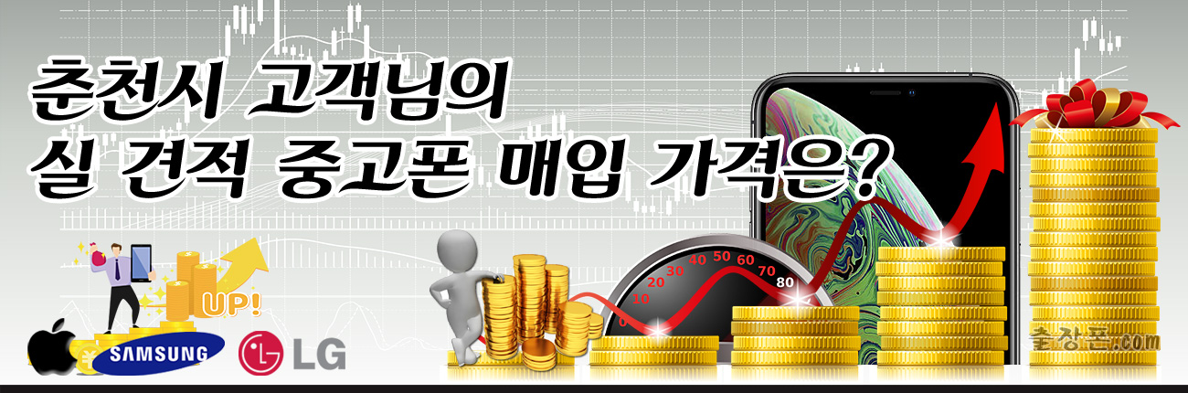춘천 중고폰 매입 가격