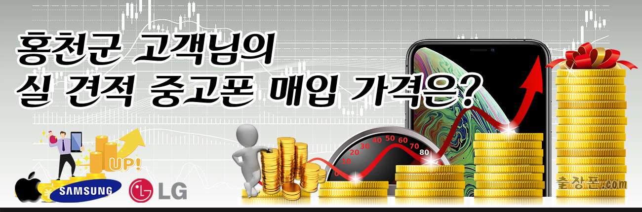 홍천 중고폰 매입 가격