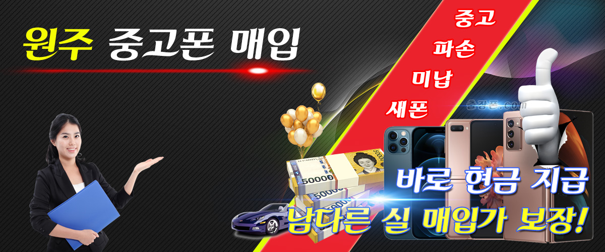 원주 중고폰 매입