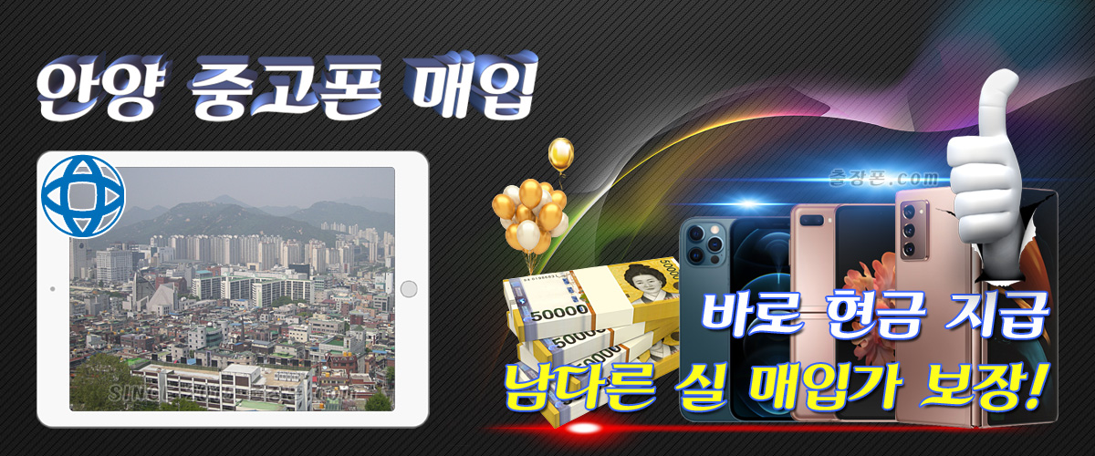 안양 중고폰 매입