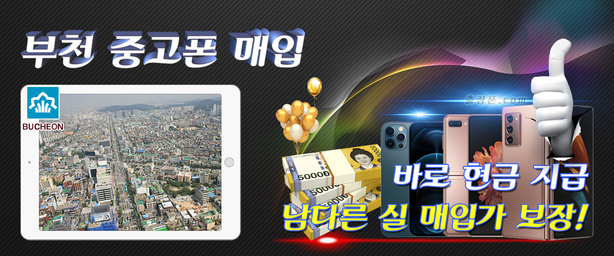 부천 중고폰 매입