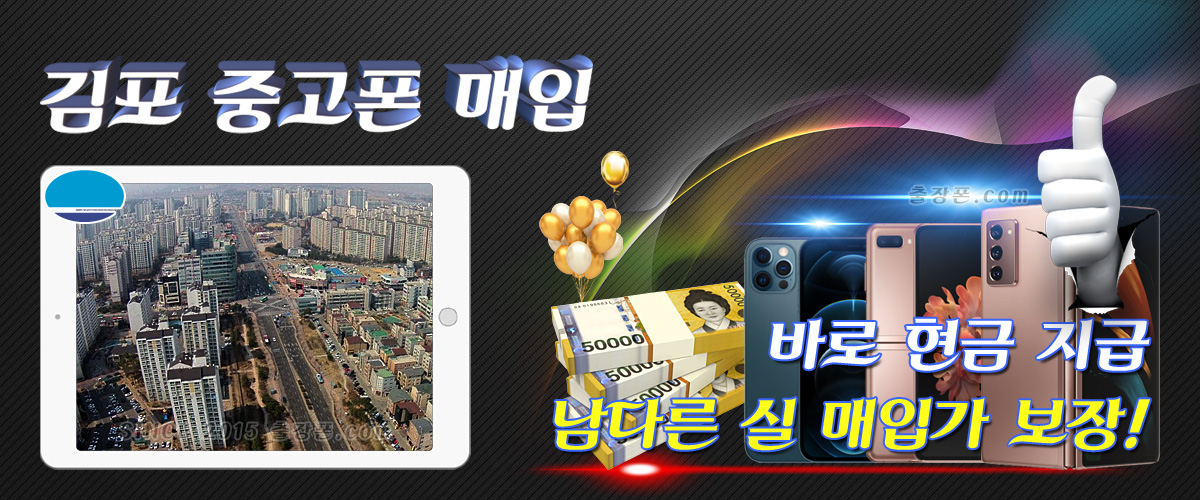 김포 중고폰 매입