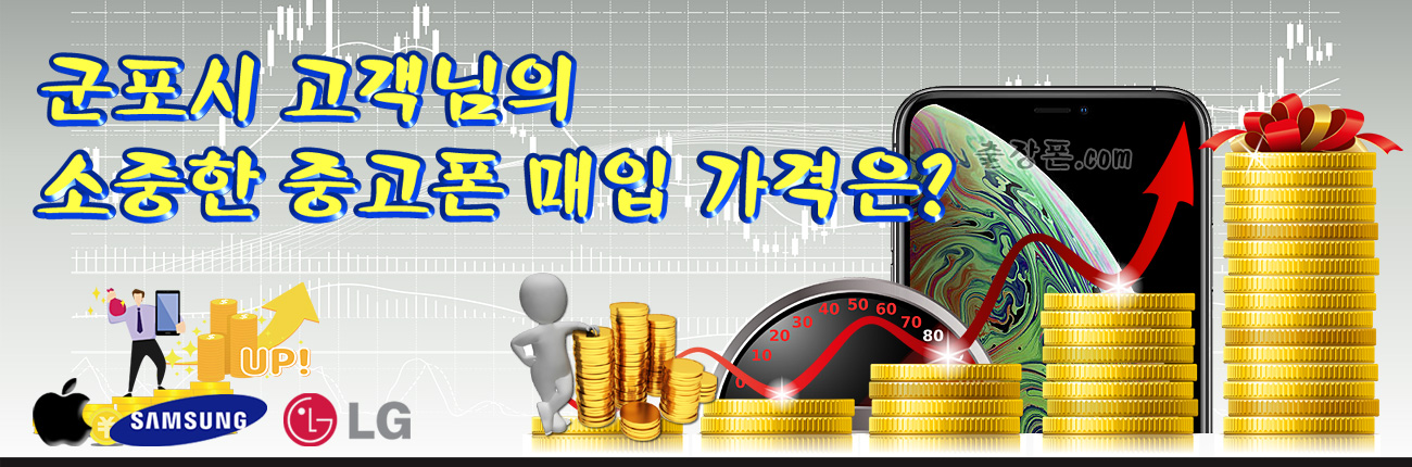 군포 중고폰 매입 가격