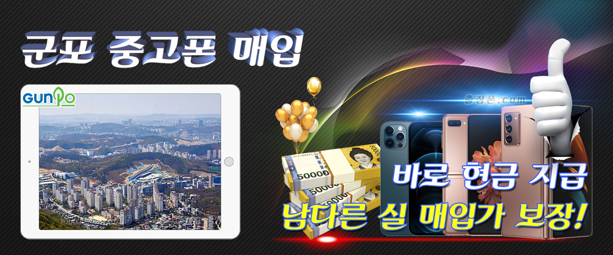 군포 중고폰 매입