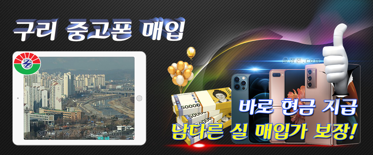 구리 중고폰 매입