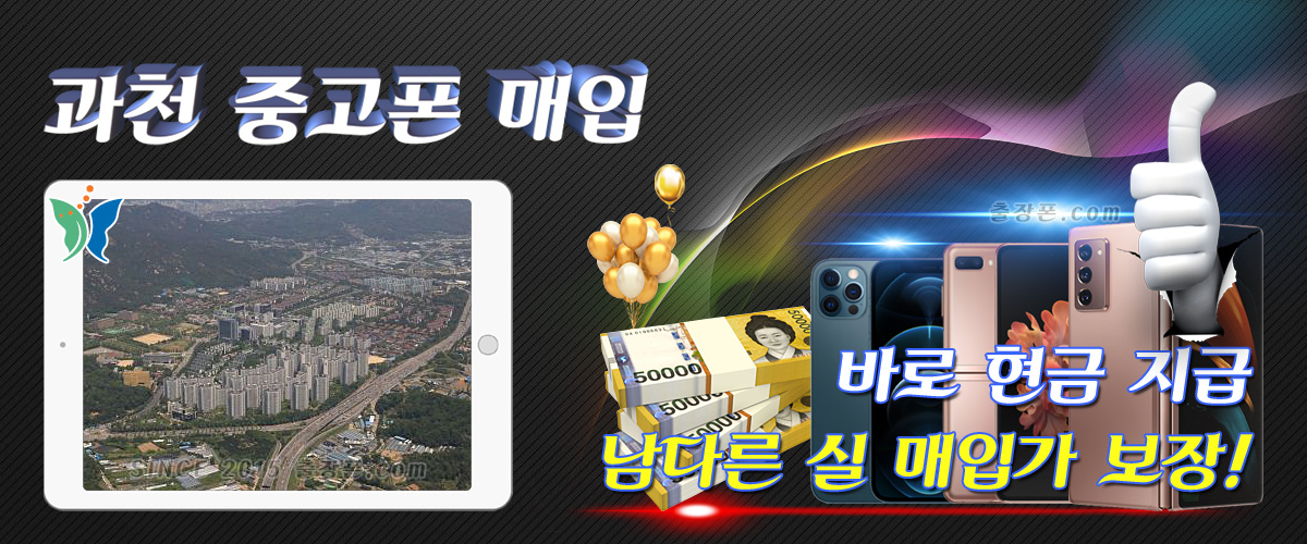 과천 중고폰 매입