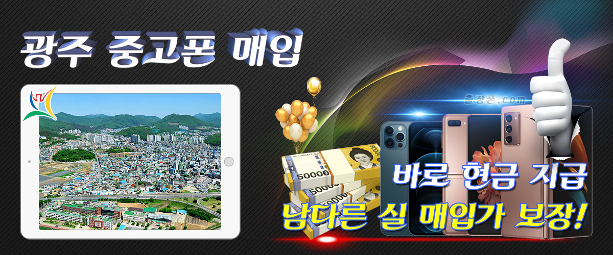 경기도 광주 중고폰 매입