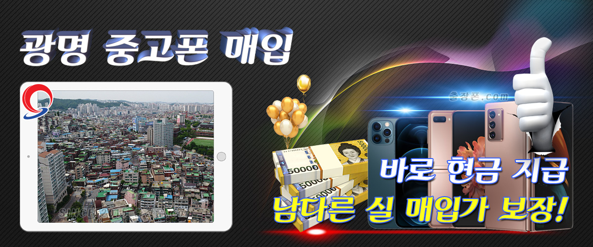 광명 중고폰 매입