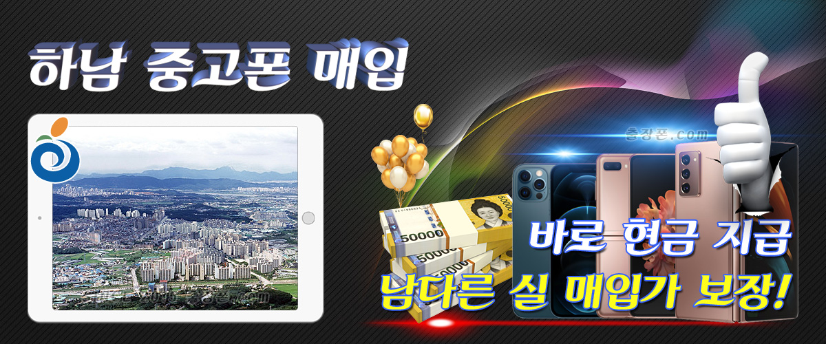 하남 중고폰 매입