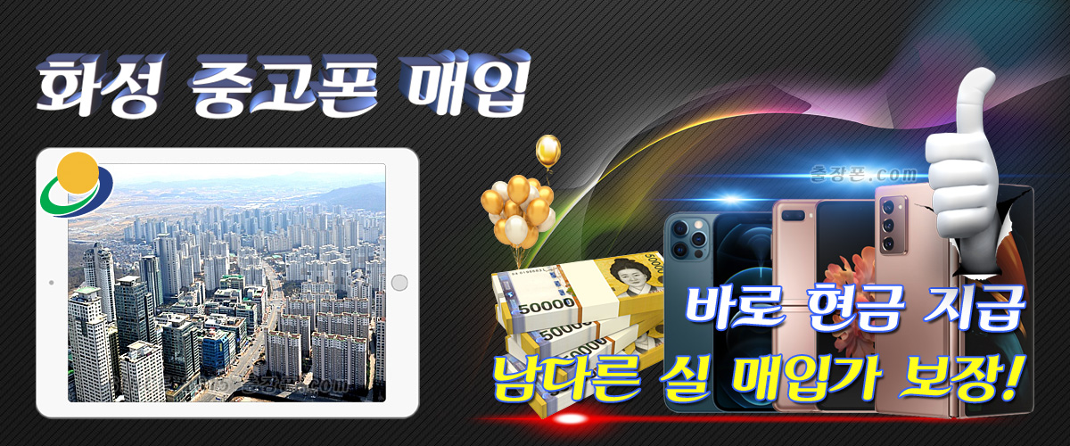 동탄ㆍ화성 중고폰 매입