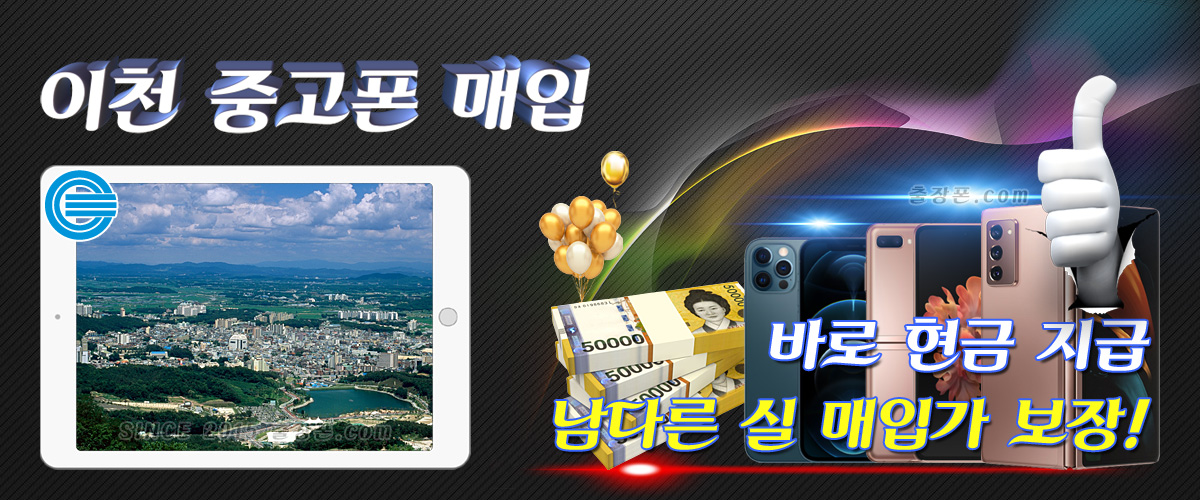 이천 중고폰 매입