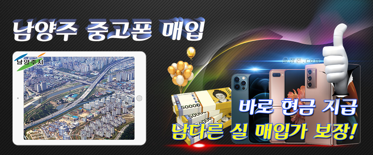 남양주 중고폰 매입