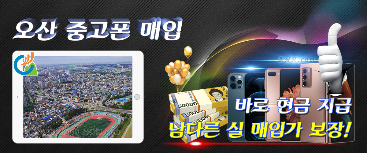 오산 중고폰 매입