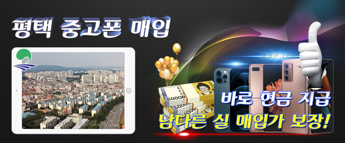 평택ㆍ송탄 중고폰 매입