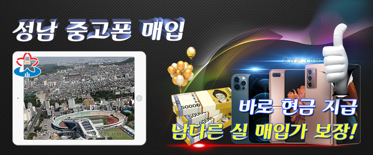 성남ㆍ판교ㆍ분당 중고폰 매입