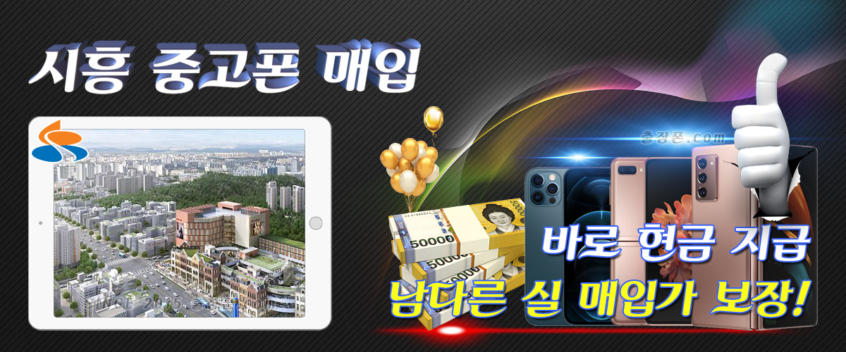 시흥 중고폰 매입