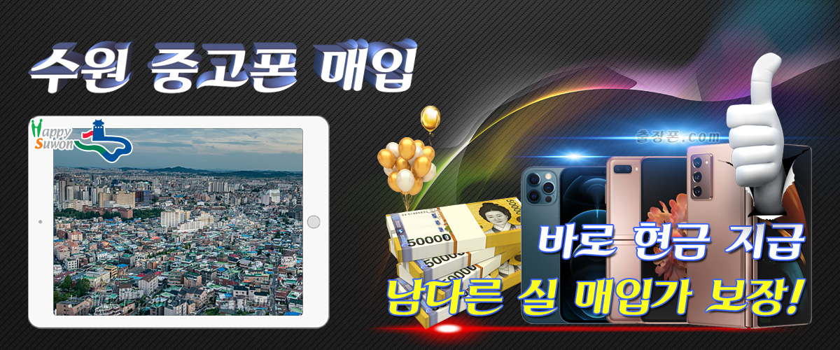 수원 중고폰 매입