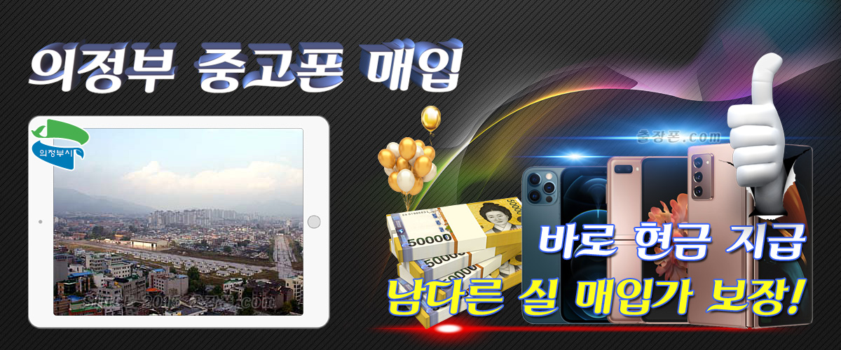 의정부 중고폰 매입