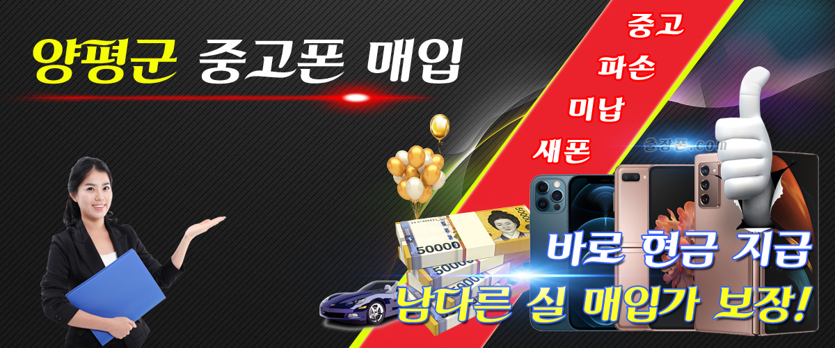 양평군 중고폰 매입