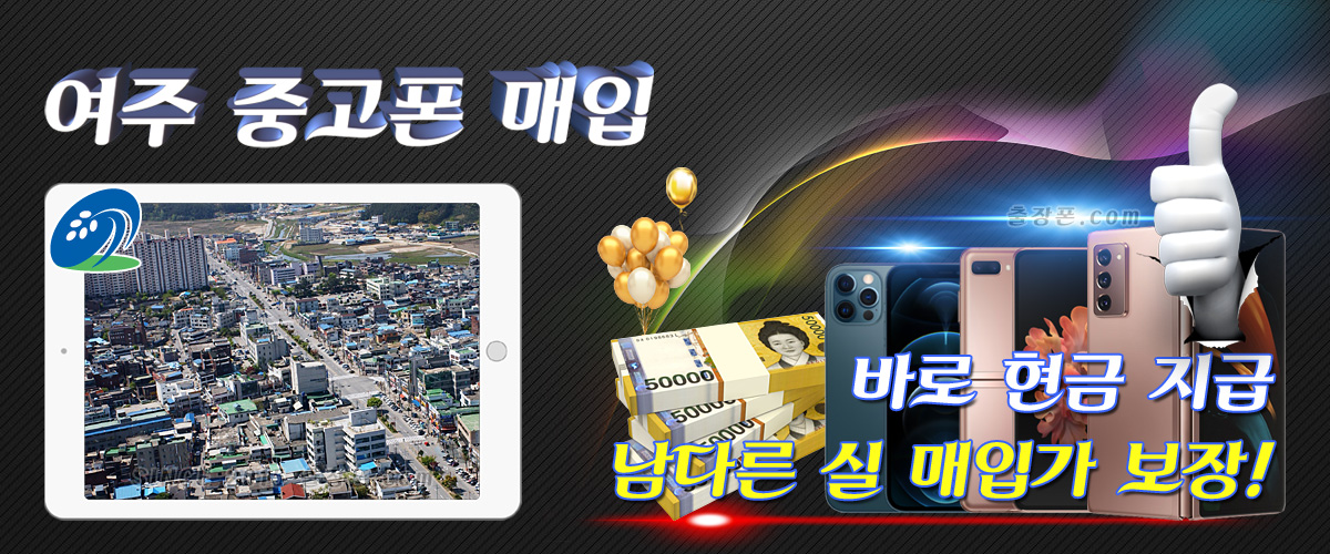 여주 중고폰 매입