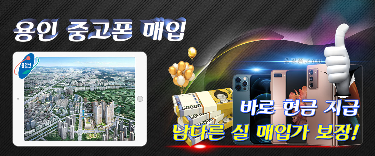 용인 중고폰 매입