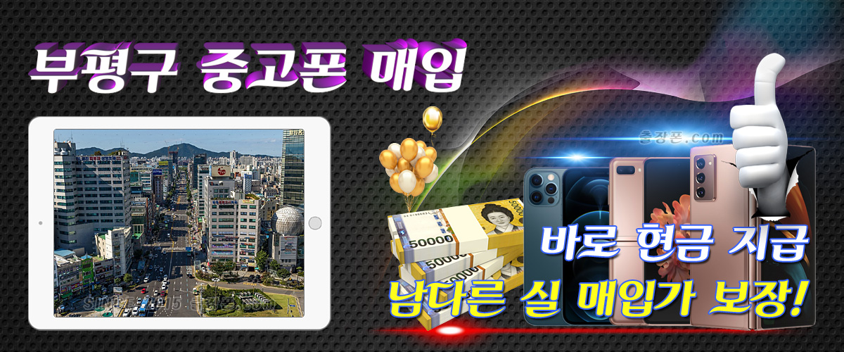 인천 부평구 중고폰 매입