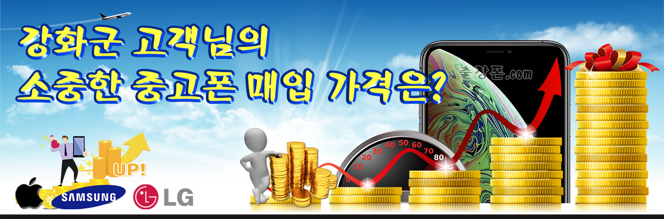 강화군 중고폰 매입 가격