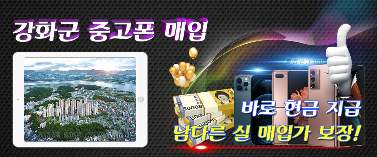 인천 강화군 중고폰 매입