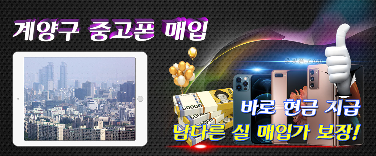 인천 계양구 중고폰 매입